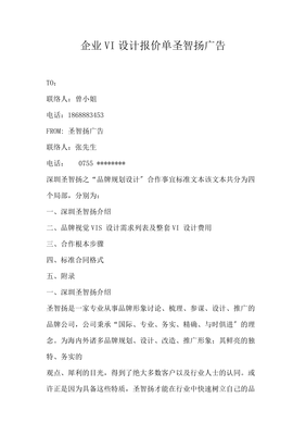 企業(yè)VI設(shè)計(jì)報(bào)價(jià)單 圣智揚(yáng)廣告的專(zhuān)業(yè)解析與價(jià)值考量